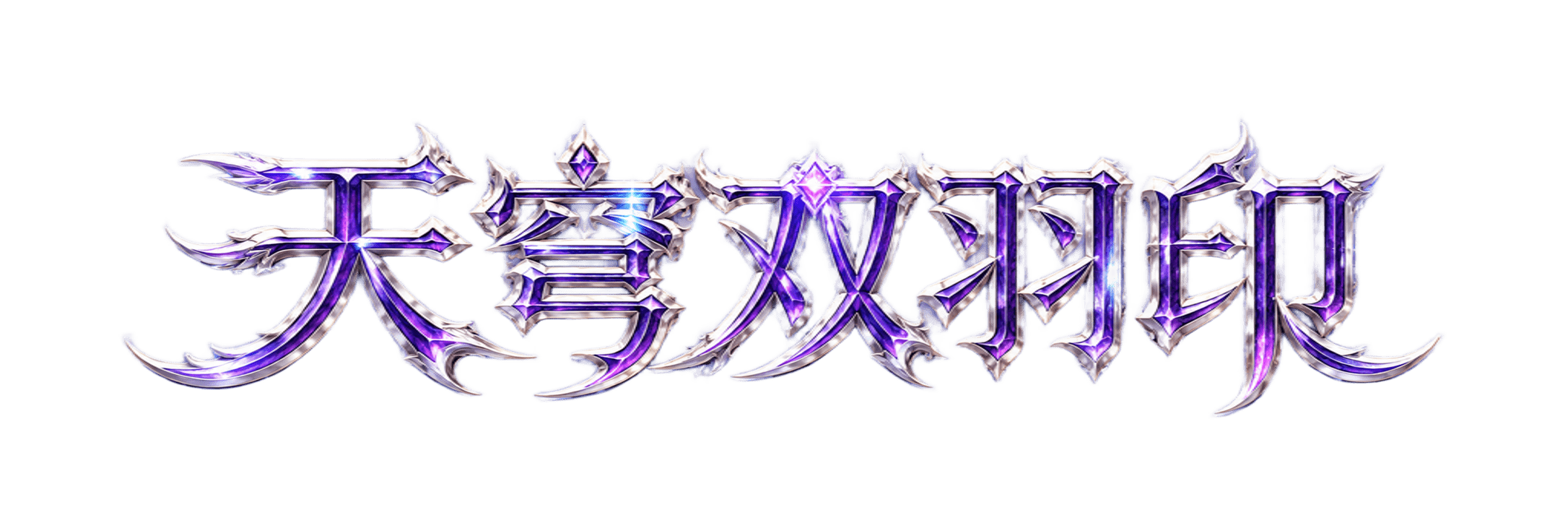 天穹双羽艺术字