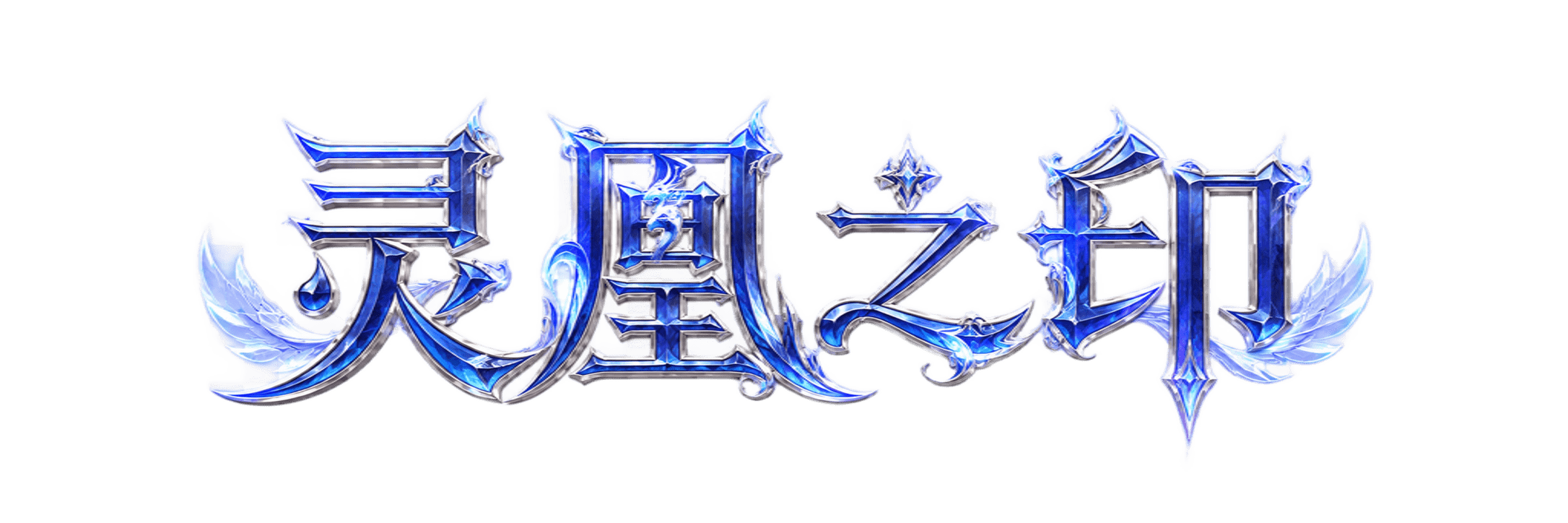 灵凰艺术字