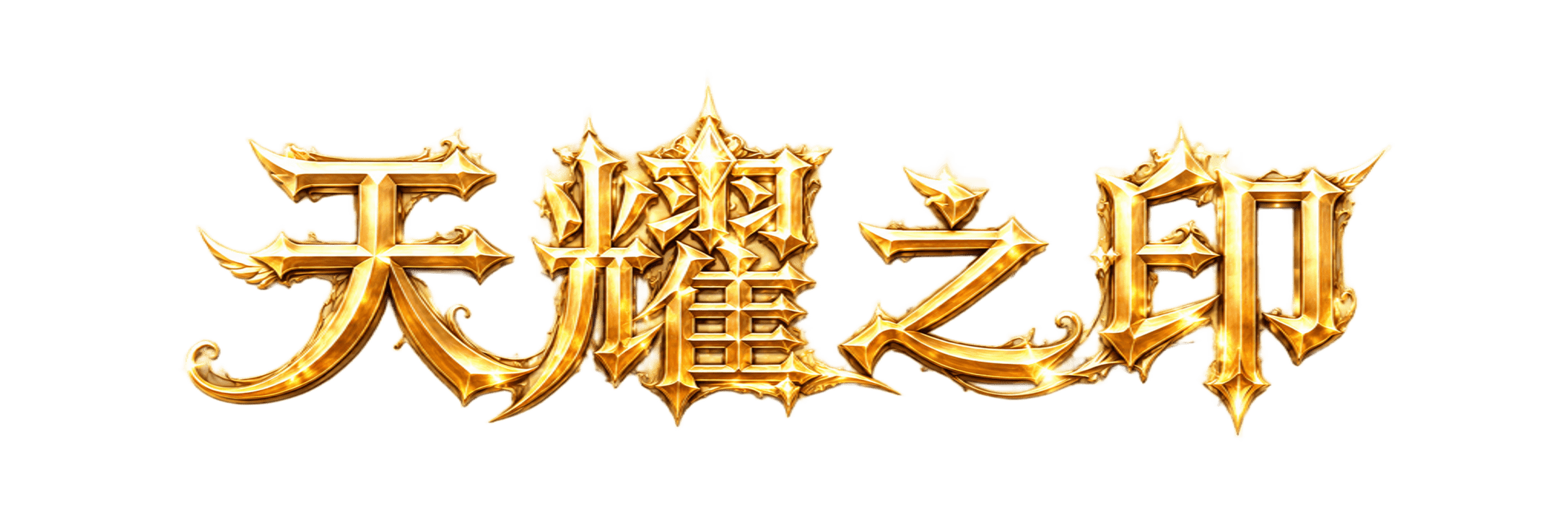 天耀艺术字